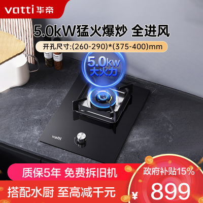 华帝(vatti) 5.0kw嵌入式家用单灶头燃气灶 易打理可调节底盘 单眼灶钢化玻璃面板燃气灶具一级能效i10098B