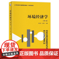 环境经济学(第二版) 侯伟丽 21世纪经济与管理规画教材·经济学系列 北京大学店正版