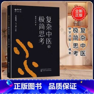 [正版]复杂中医的极简思考 樊学鸿,金藓 编著 从物理学角度讲解古典中医 您看得懂的中医