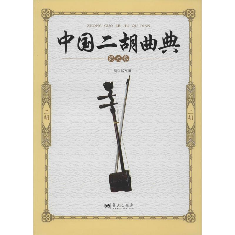正版新书]中国二胡曲典(第九卷)赵寒阳9787509414170