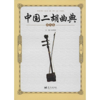 正版新书]中国二胡曲典(第九卷)赵寒阳9787509414170