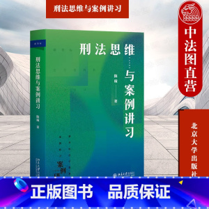 [正版]中法图 2023新 刑法思维与案例讲习 陈璇 北京大学出版社 刑法鉴定式案例分析 刑法教学书籍 律师法官检察官