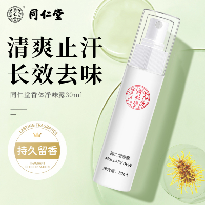 同仁堂止汗香体露去狐臭持久清爽净味腋下喷雾男女士除去异味除臭