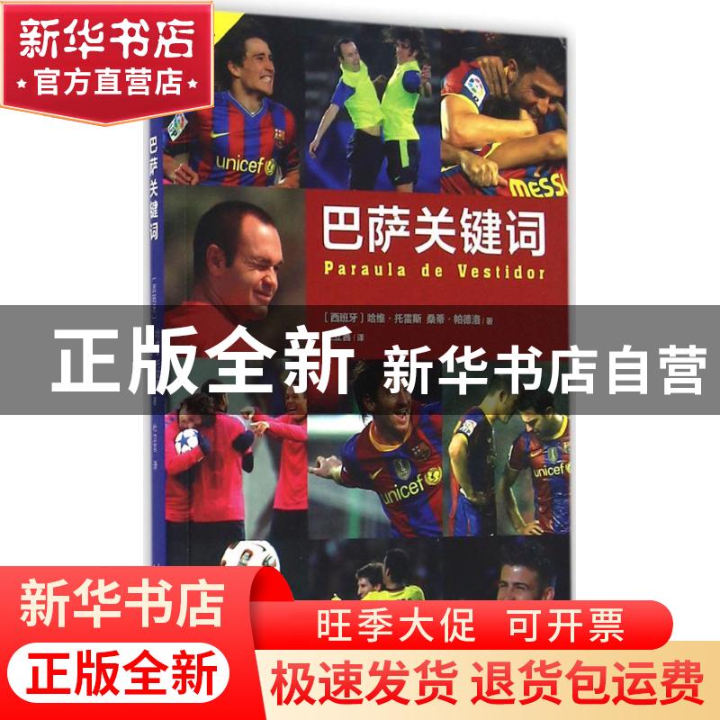 正版 巴萨关键词 (西)哈维·托雷斯,(西)桑蒂·帕德洛著 人民文学