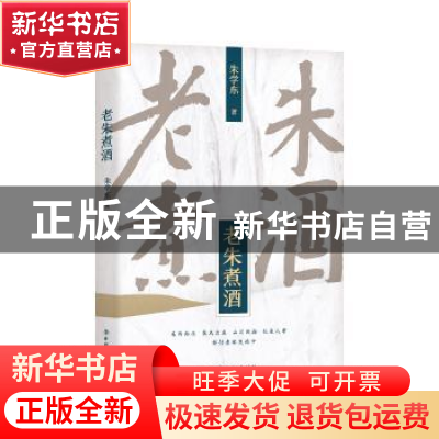 正版 老朱煮酒 朱学东 工人出版社 9787500872801 书籍