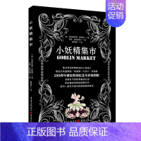 [正版]小妖精集市 克里斯蒂娜罗塞蒂 著 经典文学作品 外国诗歌作品 重庆出版社 外国现当代经典文学散文诗歌作品集书籍排