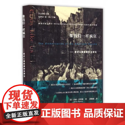 像我们一样疯狂美式心理疾病的全球化 正版书籍美国已经在源源不断地以全球工业化的方式输出他们自己的心理疾病定义和治疗方法