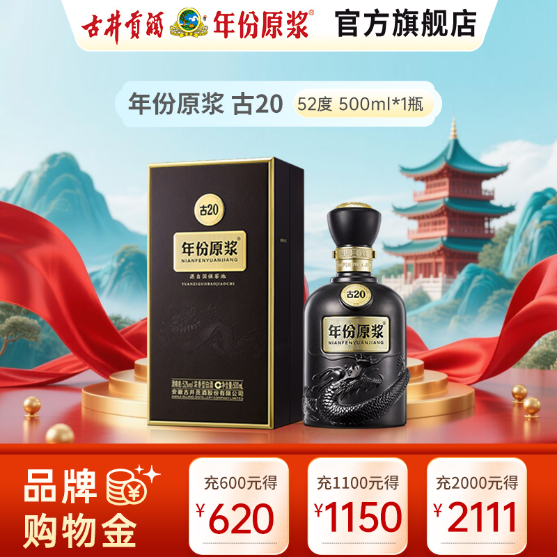 古井贡酒 年份原浆中国香古20 52度500ml 浓香型白酒单瓶