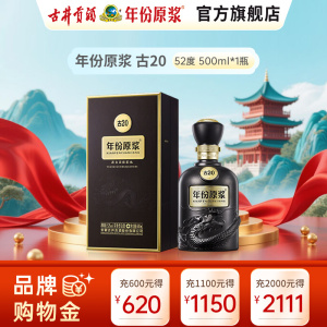 古井贡酒 年份原浆中国香古20 52度500ml 浓香型白酒单瓶