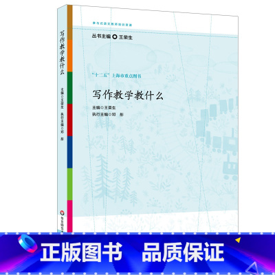[正版]写作教学教什么 参与式语文教师培训资源 十二五上海市重点图书 王荣生 图书 华东师范大学出版社