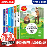 看看我们的地球 十万个为什么 细菌世界 爷爷的爷爷 地球的故事 森林报 儿童文学快乐读书吧四年级下册(套装全6册)