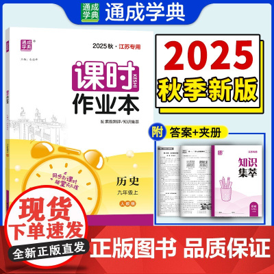 25秋初中课时作业本 历史九年级9年级江苏版 上册 通城成学典