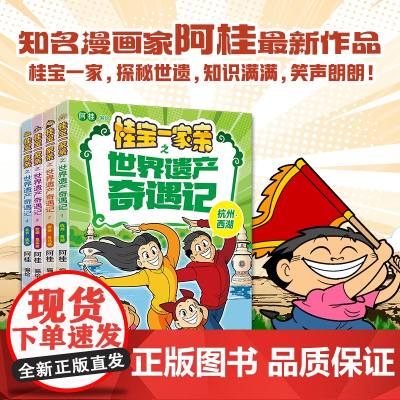 [阿桂新书]桂宝一家亲之世界遗产奇遇记 全套4册 杭州西湖+西安兵马俑+敦煌莫高窟+北京故宫 阿桂漫画书疯了 浙江少年儿