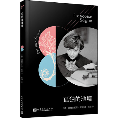 醉染图书孤独的池塘9787020144969