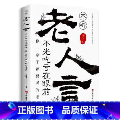 [单册]不听老人言不光吃亏在眼前 [正版]变通受用一生的学问老人言书籍心理学书沟通类成大事者生存与竞争哲学为人处世方法职
