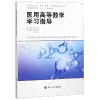 医用高等数学学习指导(供临床口腔检验影像药学等医学类专业用普通高等教育十三五规划