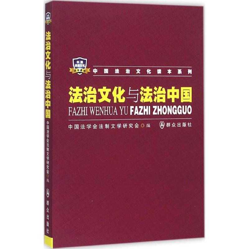 正版新书]法治文化与法治中国中国法学会法制文学研究会97875014