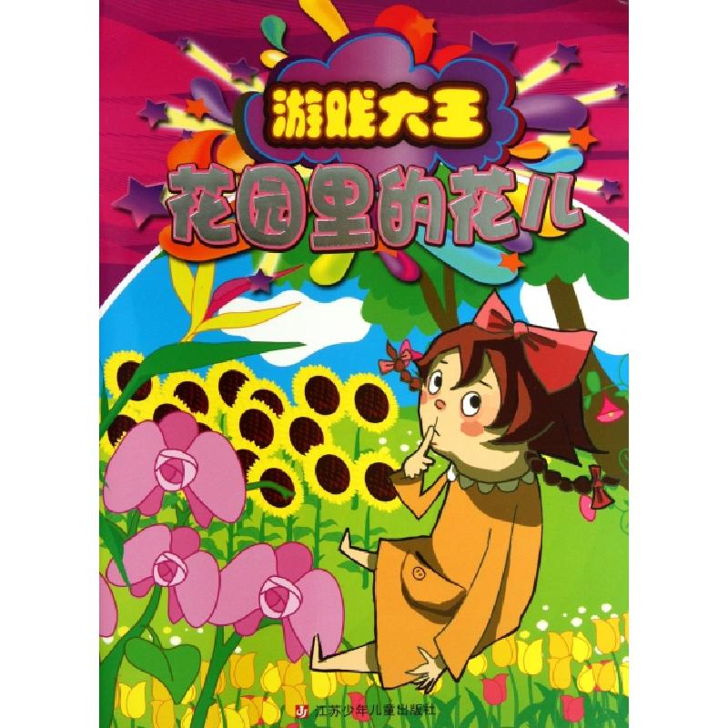 正版新书]花园里的花儿/游戏大王南京漫尚文化传媒有限公司97875