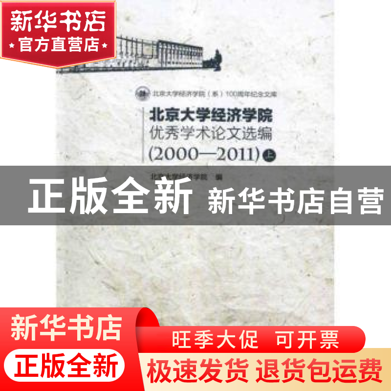 正版 北京大学经济学院优秀学术论文选编:2000-2011 孙祁祥,章政