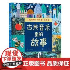 古典音乐里的故事 5岁+ 经典文学名著改编 音乐启蒙古典音乐鉴赏 少儿自主阅读桥梁书 艺术培养 浪花朵朵