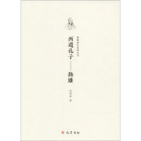 正版新书]西道孔子:扬雄纪国泰9787553108827