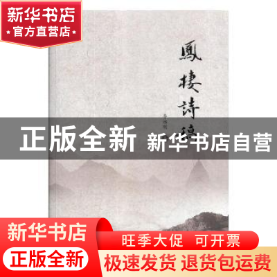 正版 凤栖诗稿 李治刚著 云南大学出版社 9787548233312 书籍