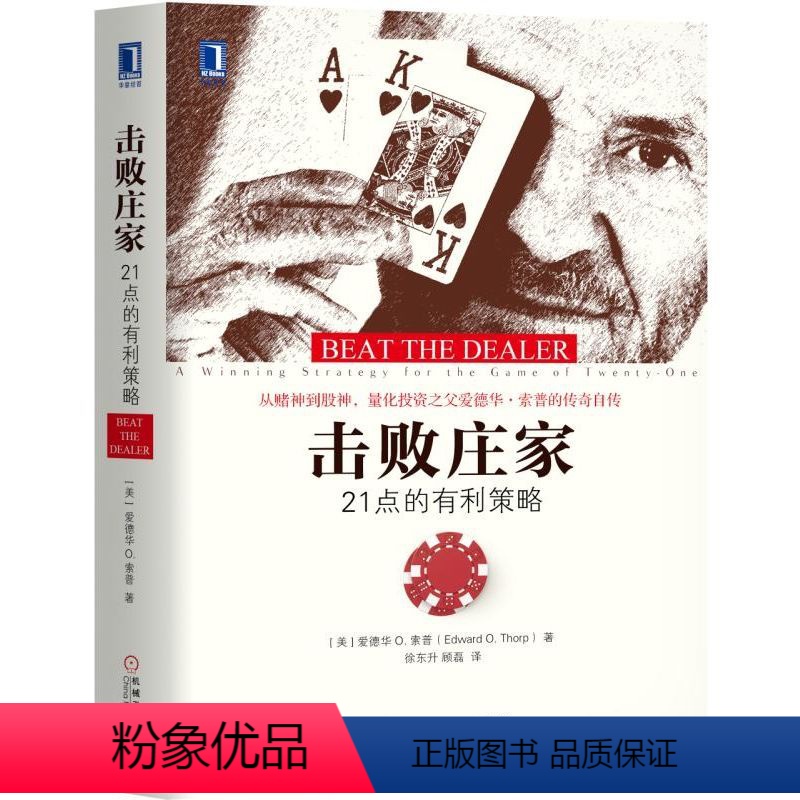 [正版]击败庄家(21点的有利策略)(精)