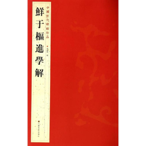 [M]鲜于枢进学解-9787534467783