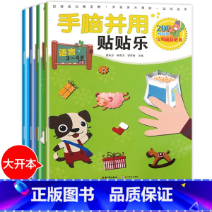 [正版]宝宝智力开发动手动脑玩具贴画书全套4册儿童专注力训练左右脑全脑思维游戏大书幼儿园大班1-2-3-4-5-6岁反复