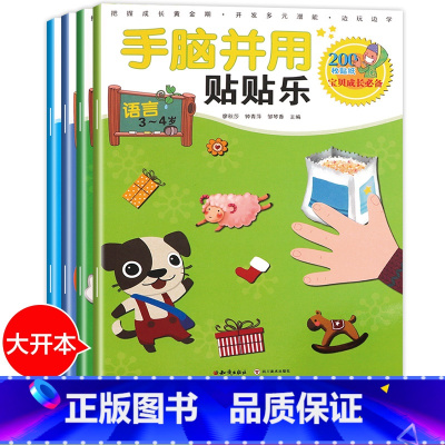 [正版]宝宝智力开发动手动脑玩具贴画书全套4册儿童专注力训练左右脑全脑思维游戏大书幼儿园大班1-2-3-4-5-6岁反复