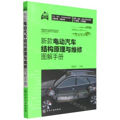 [N]新款电动汽车结构原理与维修图解手册-9787122412737