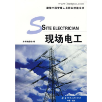 正版新书]现场电工(建筑工程管理人员职业技能全书)(建筑工程