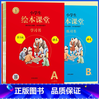 [全5册]AB版★绘本课堂(语文) 三年级下 [正版]2023年级阅读二年级上册下册一上二上小学生绘本课堂一年级三年级四