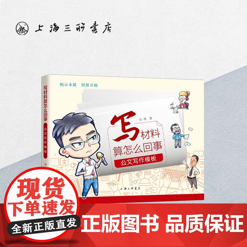 写材料算怎么回事:公文写作模板(修订版) 万华 著 党政机关15种公文的写法秘书文秘公文写作技巧书籍上海三联书店9787
