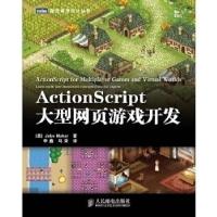 正版新书]ActionScript大型网页游戏开发(美)梅克 李鑫 马舜9787