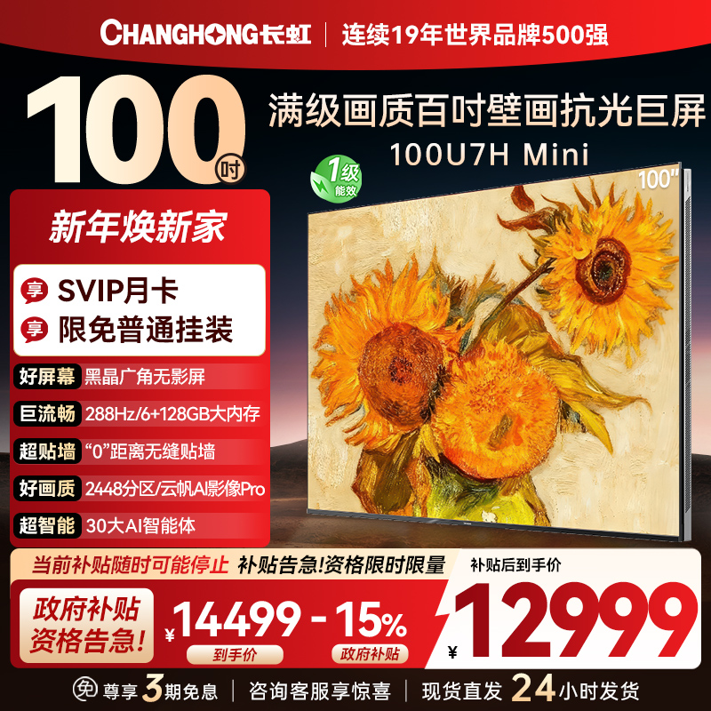 长虹100U7H Mini 100英寸壁画电视XDR PRO 柔光低反屏巨幕电视4K超高清平板液晶电视政府补贴100吋