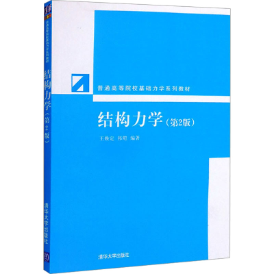 正版新书]结构力学(第2版)王焕定祁皑9787302283942