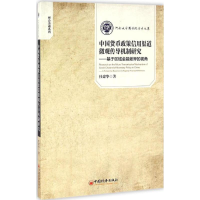 音像中国货币政策信用渠道微观传导机制研究杜建华 著