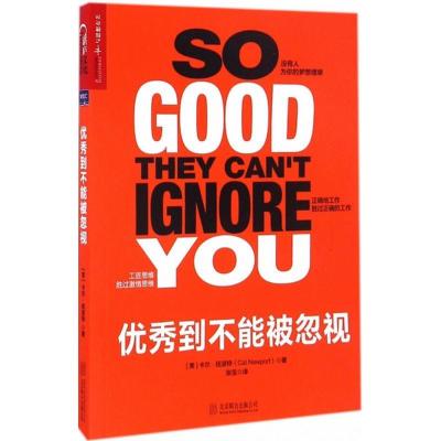 正版新书]优秀到不能被忽视卡尔·纽波特9787550275140