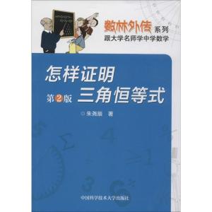 怎样证明三角恒等式(第2版)