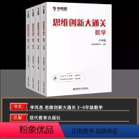 3-6年级 小学通用 [正版]学而思秘籍思维创新大通关数学三四五六年级 全一册各大数学杯赛用书 小学生数学思维训练汇编升