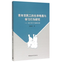 [M]青年农民工的生存境遇与学习行为研究--基于若干个案的分析-9787516158159