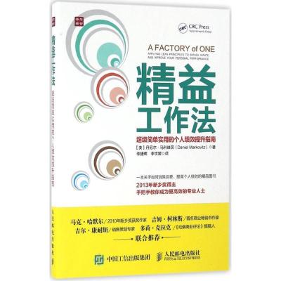 正版新书]精益工作法:不错简单实用的个人绩效提升指南丹尼尔·