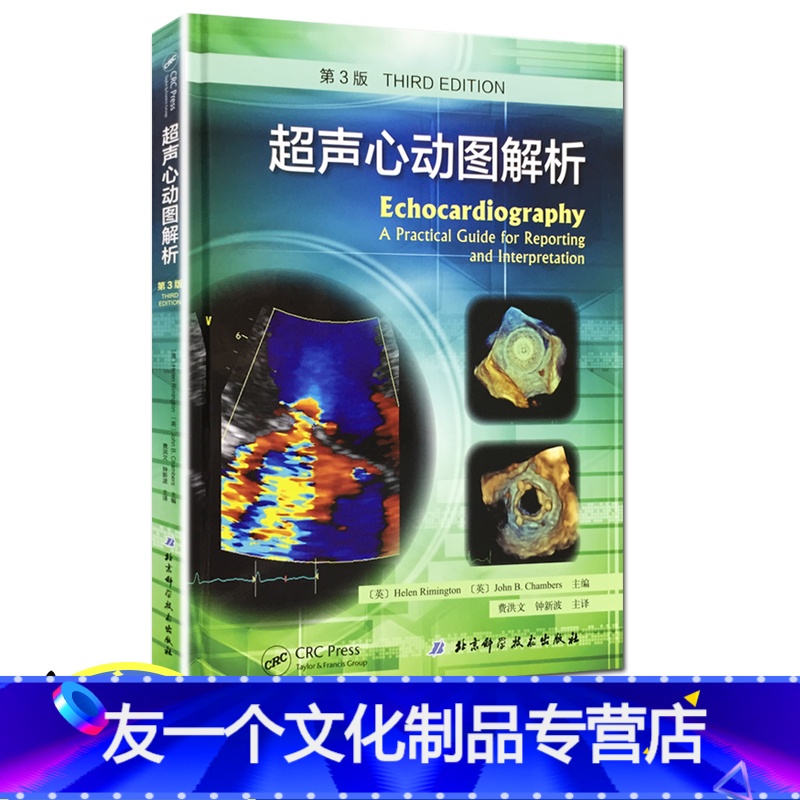 超声心动图解析 第三3版 临床实用超声心血管影像技术心脏病学血流
