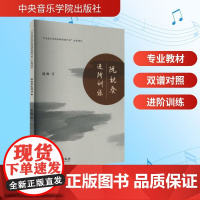 阮视奏进阶训练 邸琳 著 中央音乐学院出版社 民族音乐 音乐(新)