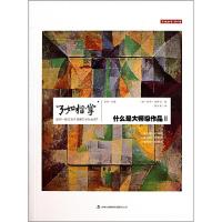 正版新书]什么是大师级作品(Ⅱ了如指掌)(德)哈乔·迪希廷|主编: