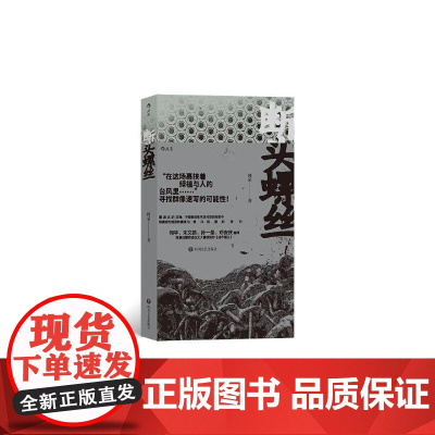 断头螺丝 何荣四川文艺出版社