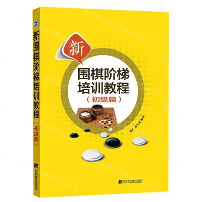 [N]新围棋阶梯培训教程(初级篇)-9787559130136