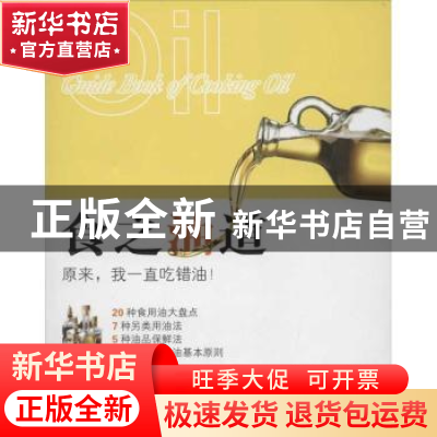 正版 食之油道 傅国翔著 生活·读书·新知三联书店 9787108040787