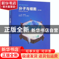 正版 分子与细胞:高中生物 编者:徐奇智|责编:王慧莉 中国科学技